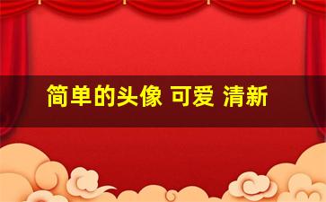 简单的头像 可爱 清新